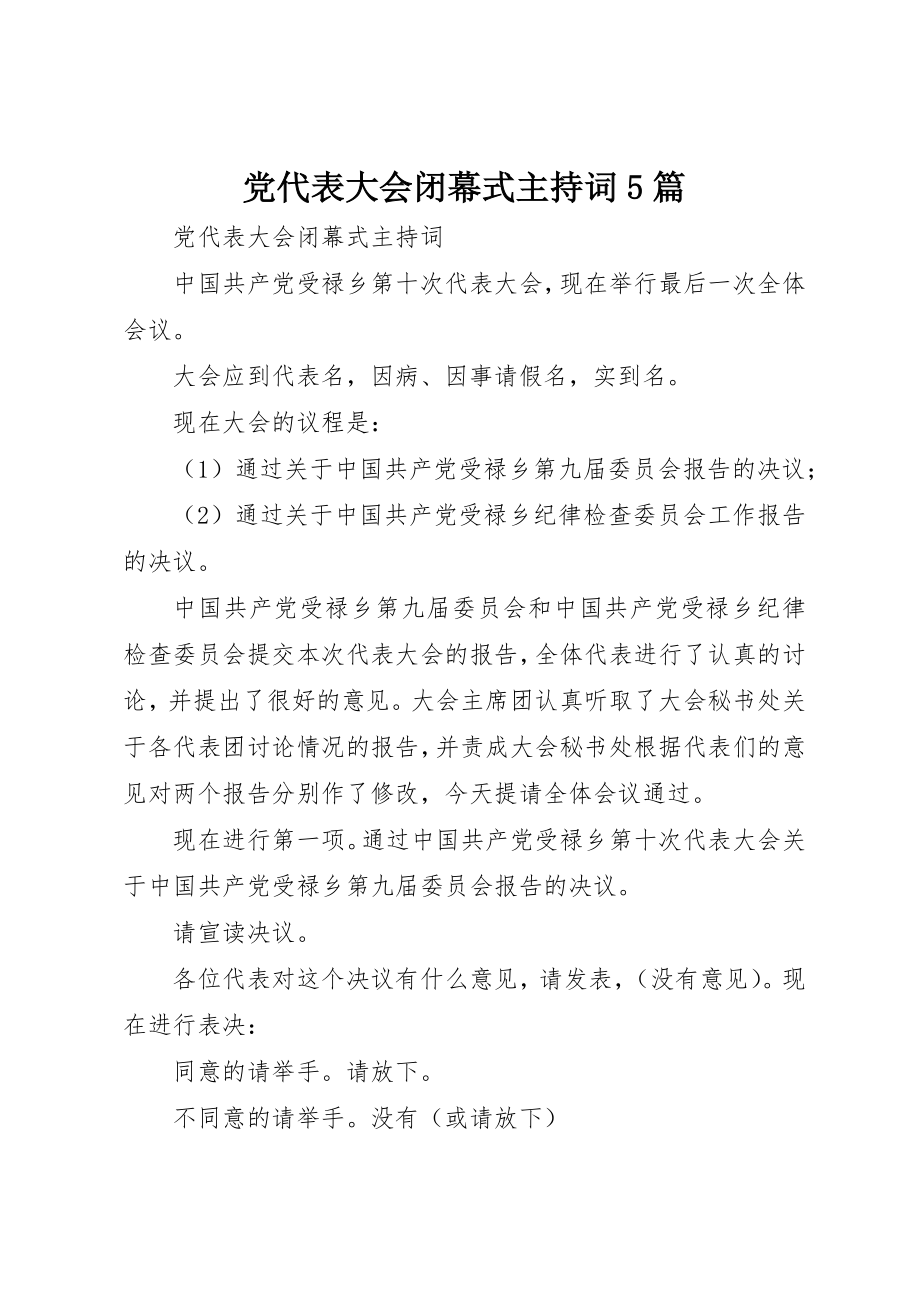 2023年党代表大会闭幕式主持词5篇.docx_第1页