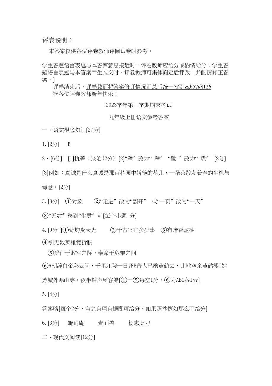 2023年第一学期九年级语文试卷答案初中语文.docx_第1页