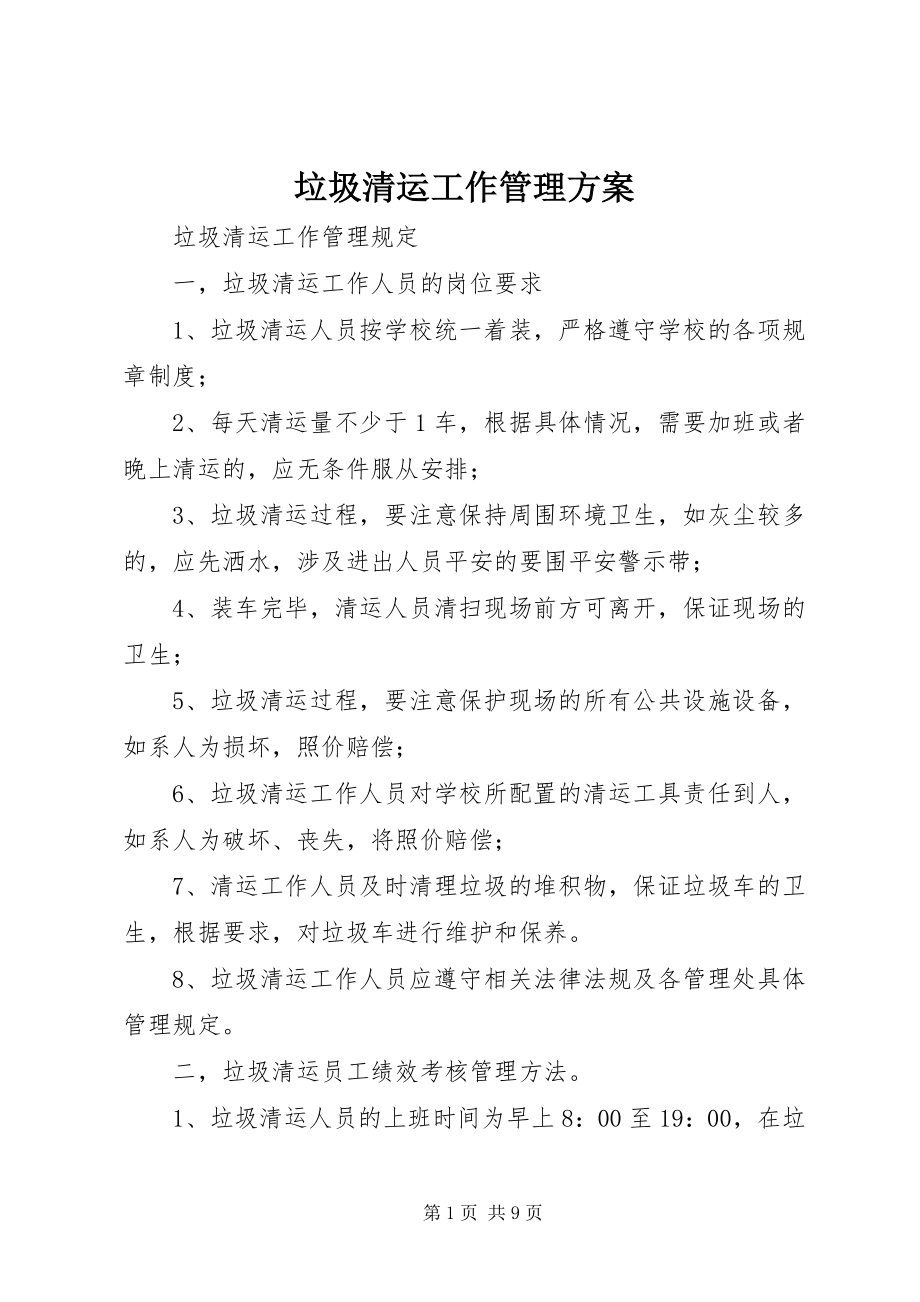 2023年垃圾清运工作管理方案.docx_第1页