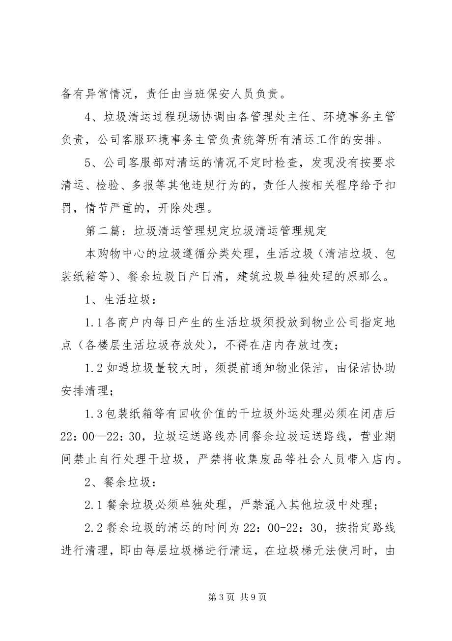 2023年垃圾清运工作管理方案.docx_第3页