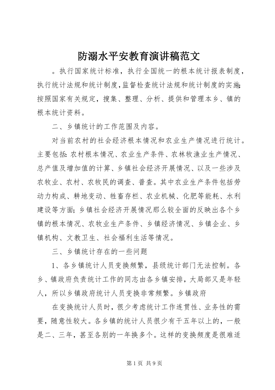 2023年防溺水安全教育演讲稿2.docx_第1页