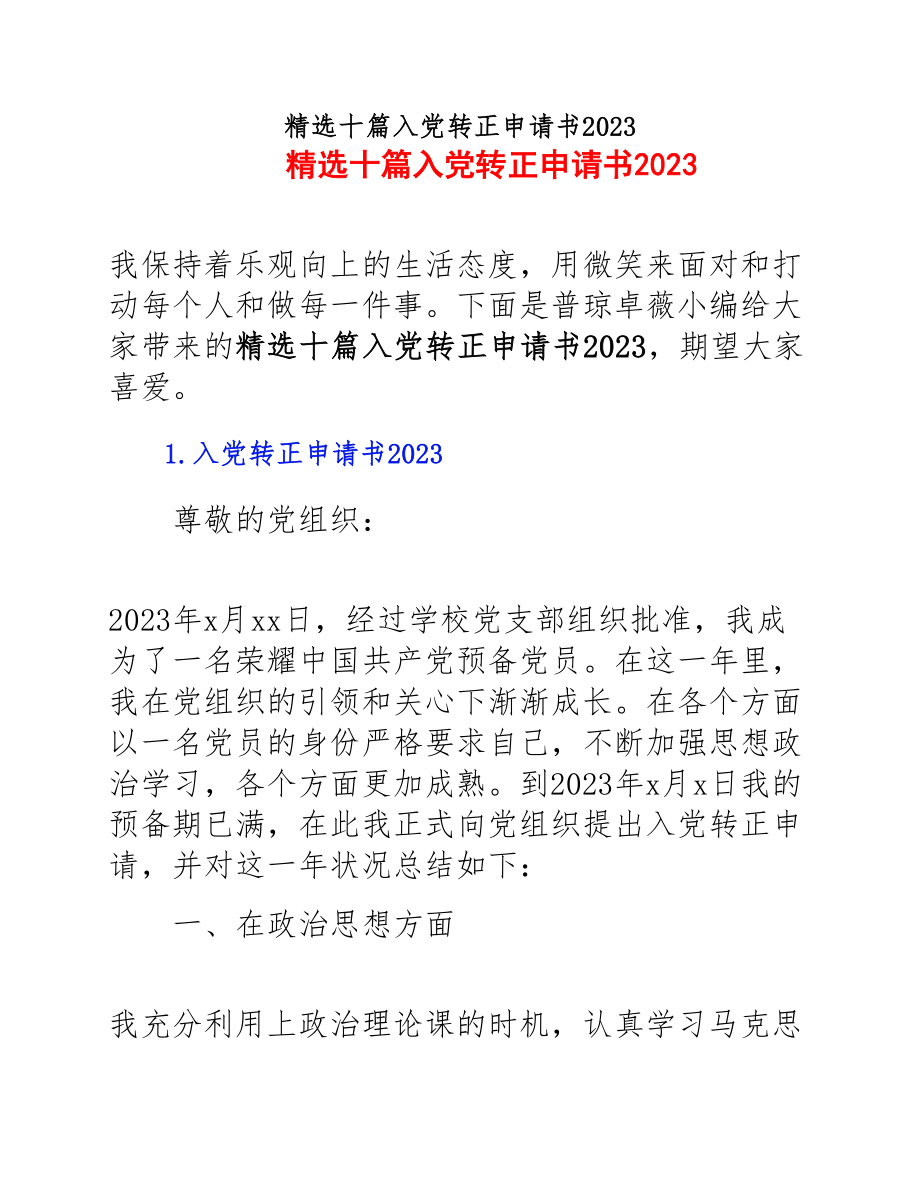 十篇入党转正申请书2023.docx_第1页