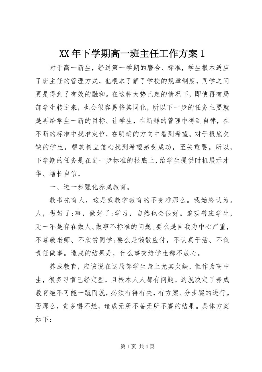 2023年下学期高一班主任工作计划1.docx_第1页