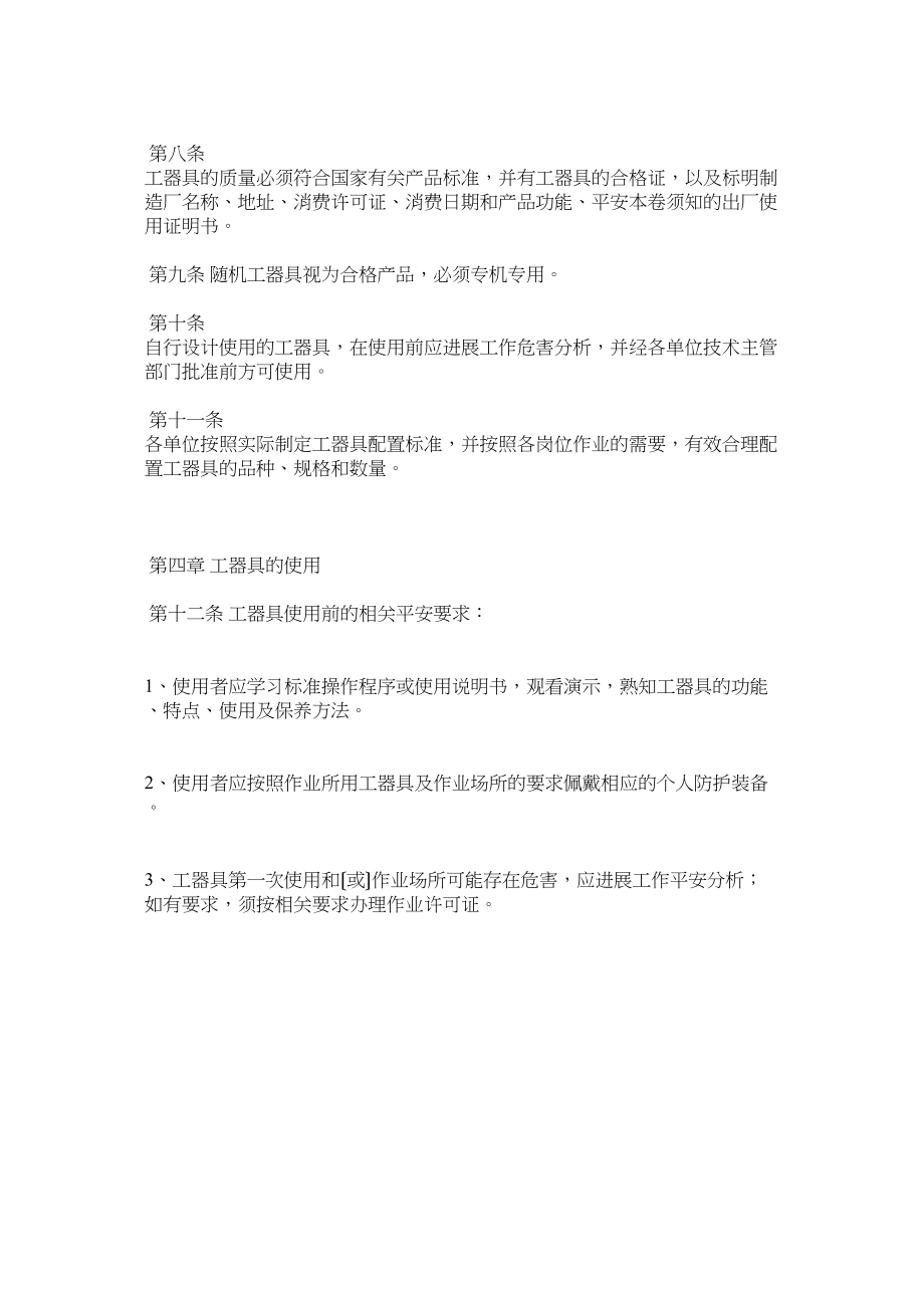 2023年某公司工器具安全管理办法.docx_第2页