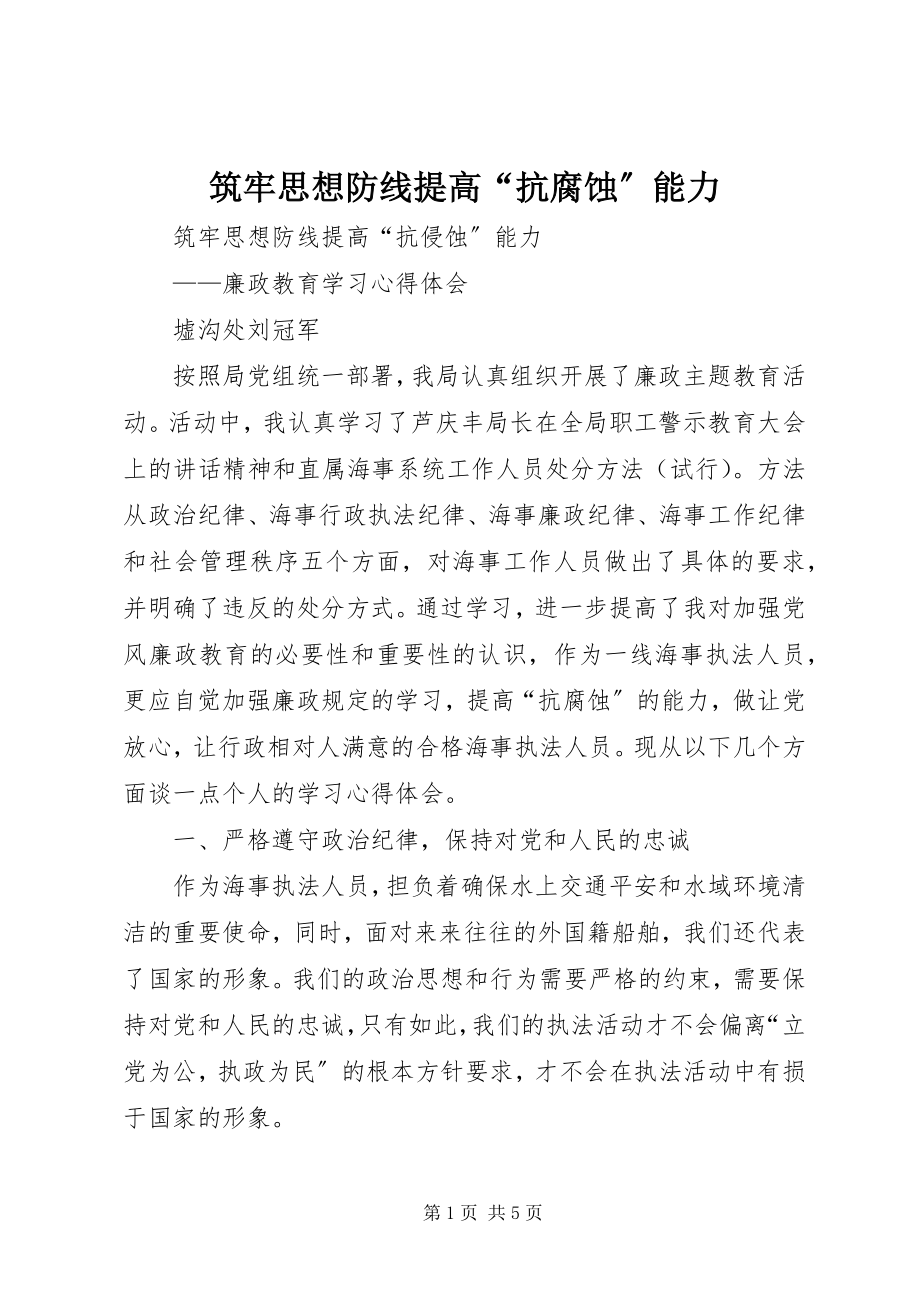 2023年筑牢思想防线提高“抗腐蚀”能力.docx_第1页