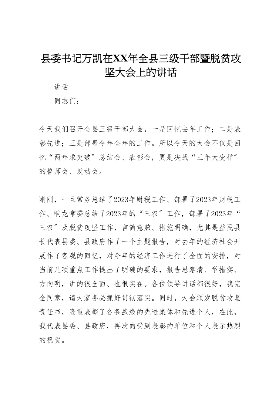 2023年县委书记万凯在某年全县三级干部暨脱贫攻坚大会上的致辞.doc_第1页