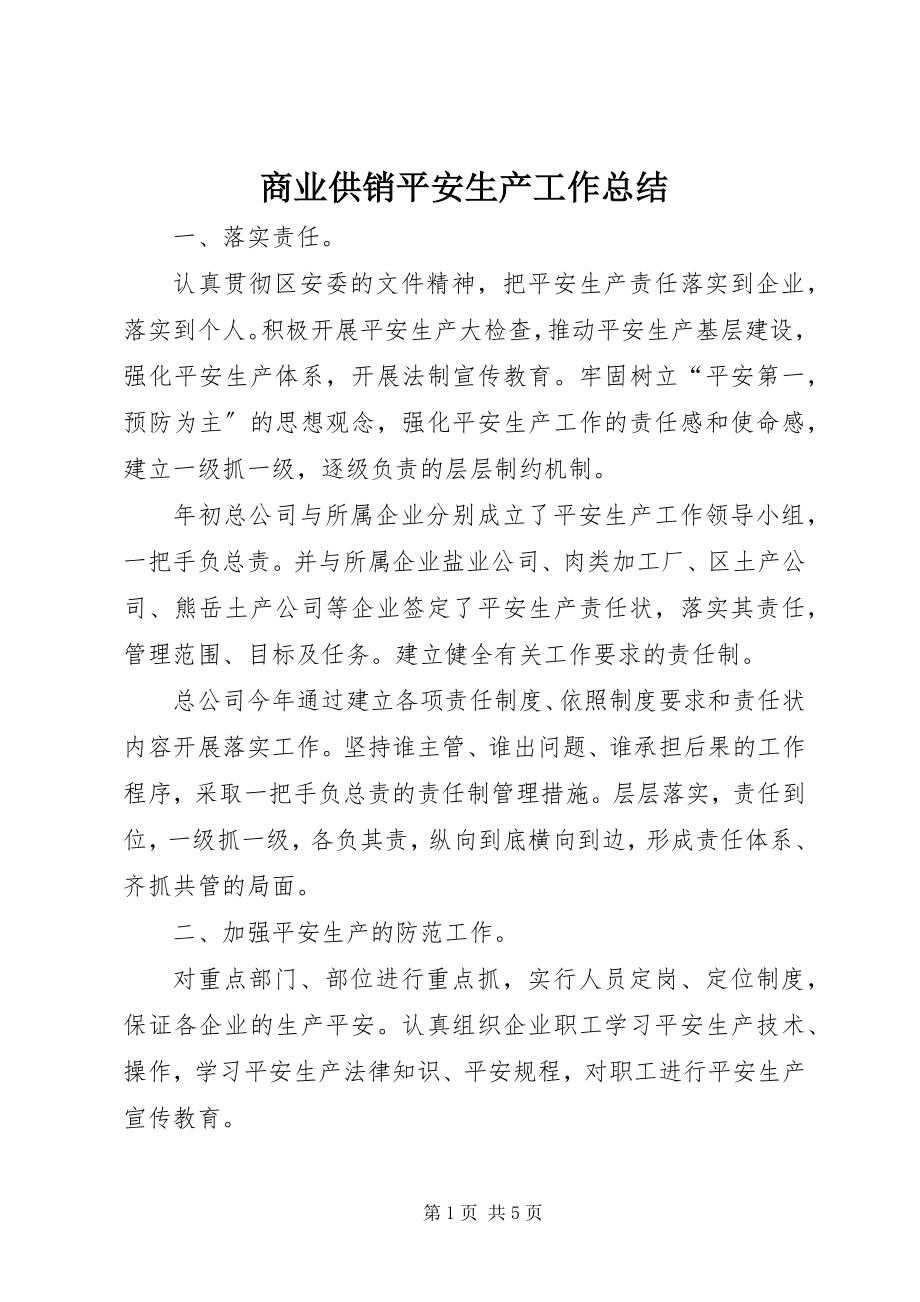 2023年商业供销安全生产工作总结.docx_第1页