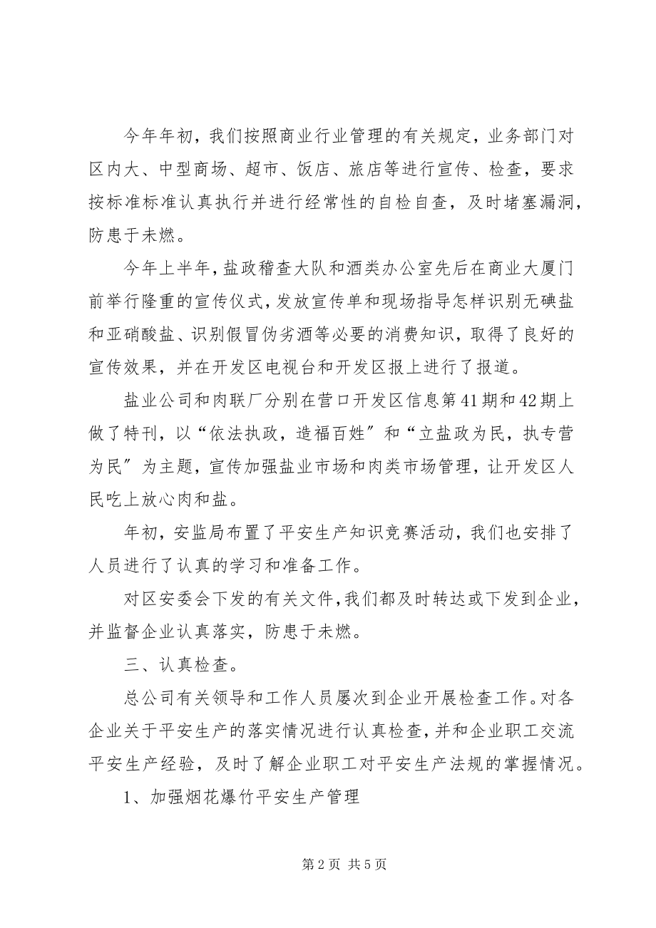 2023年商业供销安全生产工作总结.docx_第2页