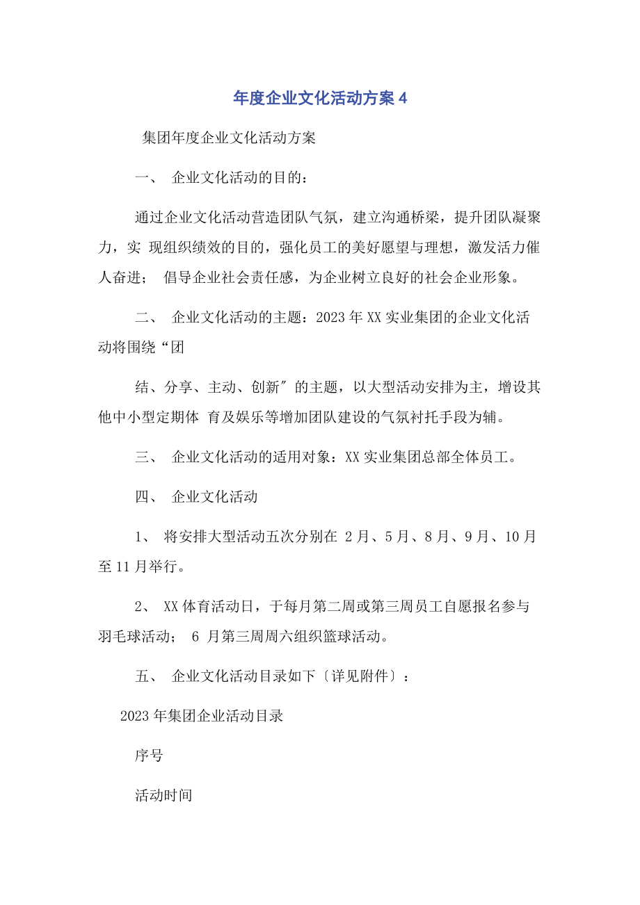 2023年度企业文化活动方案4.docx_第1页