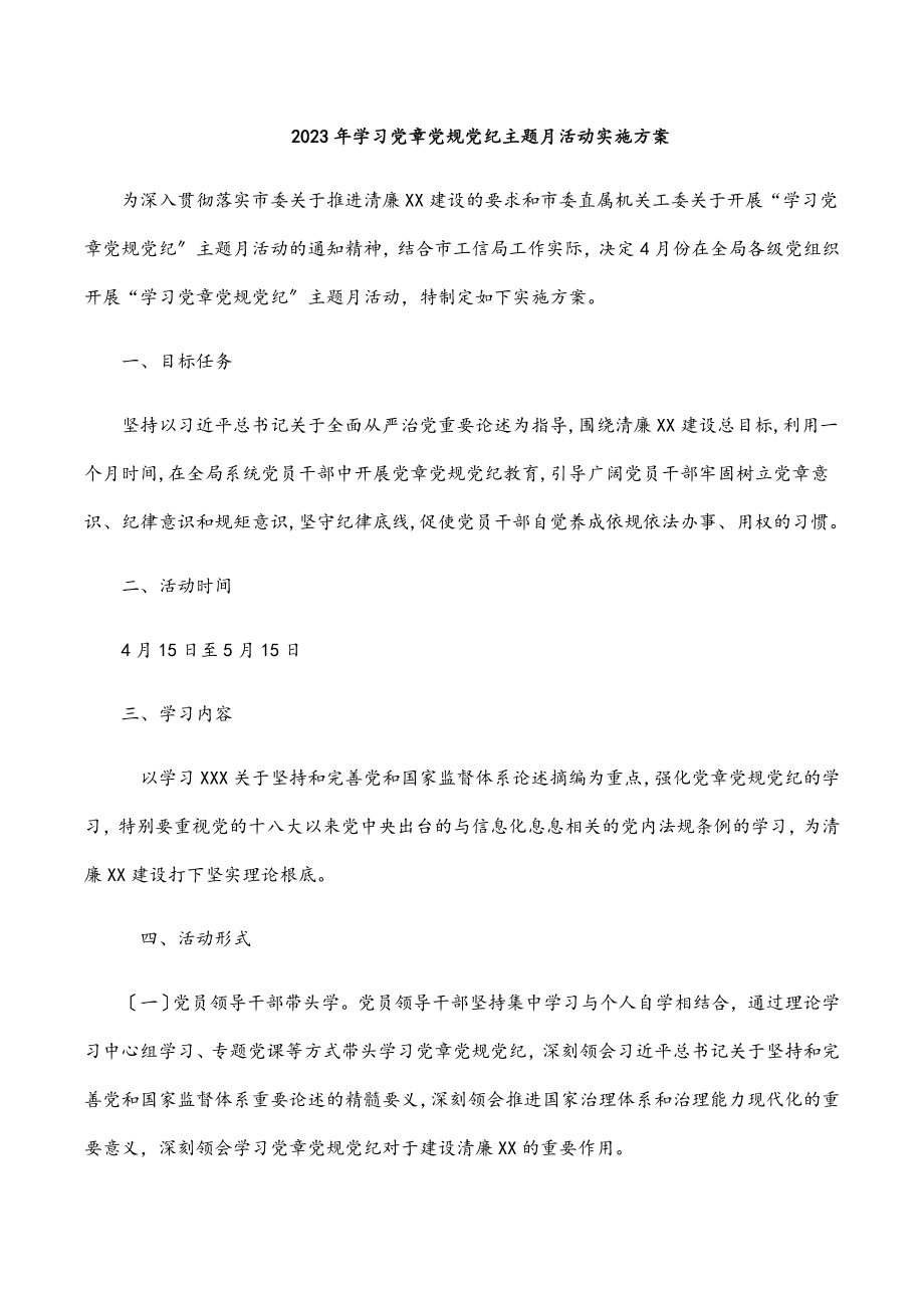 学习党章党规党纪主题月活动实施方案范文.docx_第1页