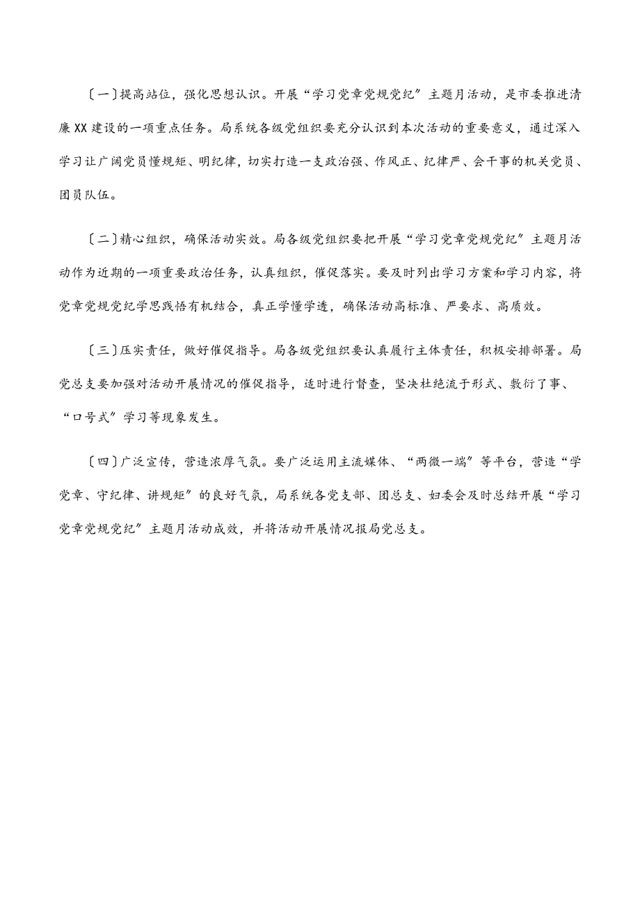 学习党章党规党纪主题月活动实施方案范文.docx_第3页