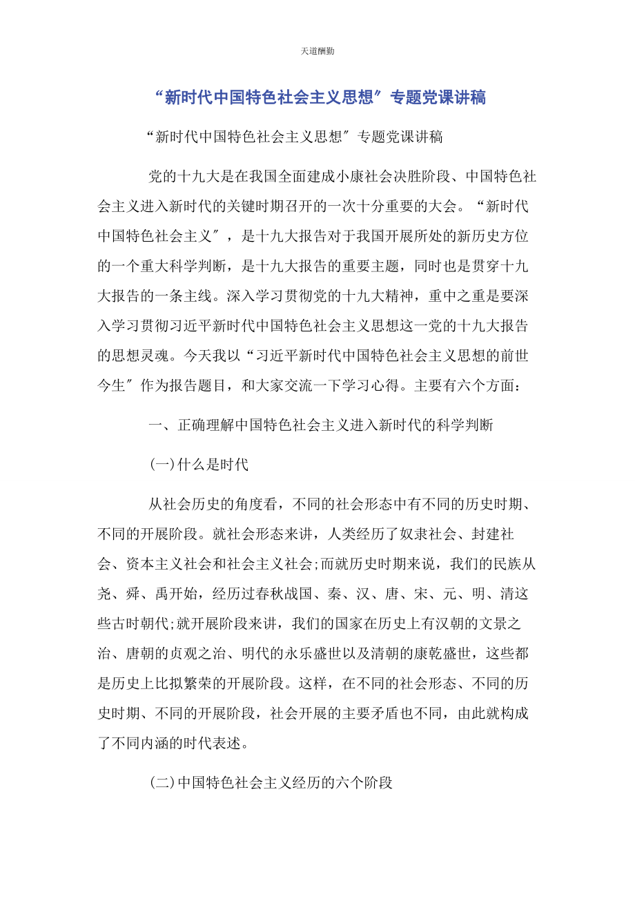 2023年“新时代中国特色社会主义思想”专题.docx_第1页