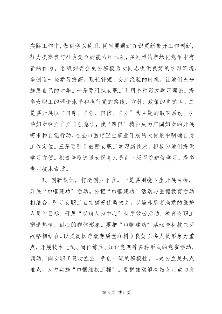 2023年解放思想发挥卫生妇联组织作用建议.docx_第3页