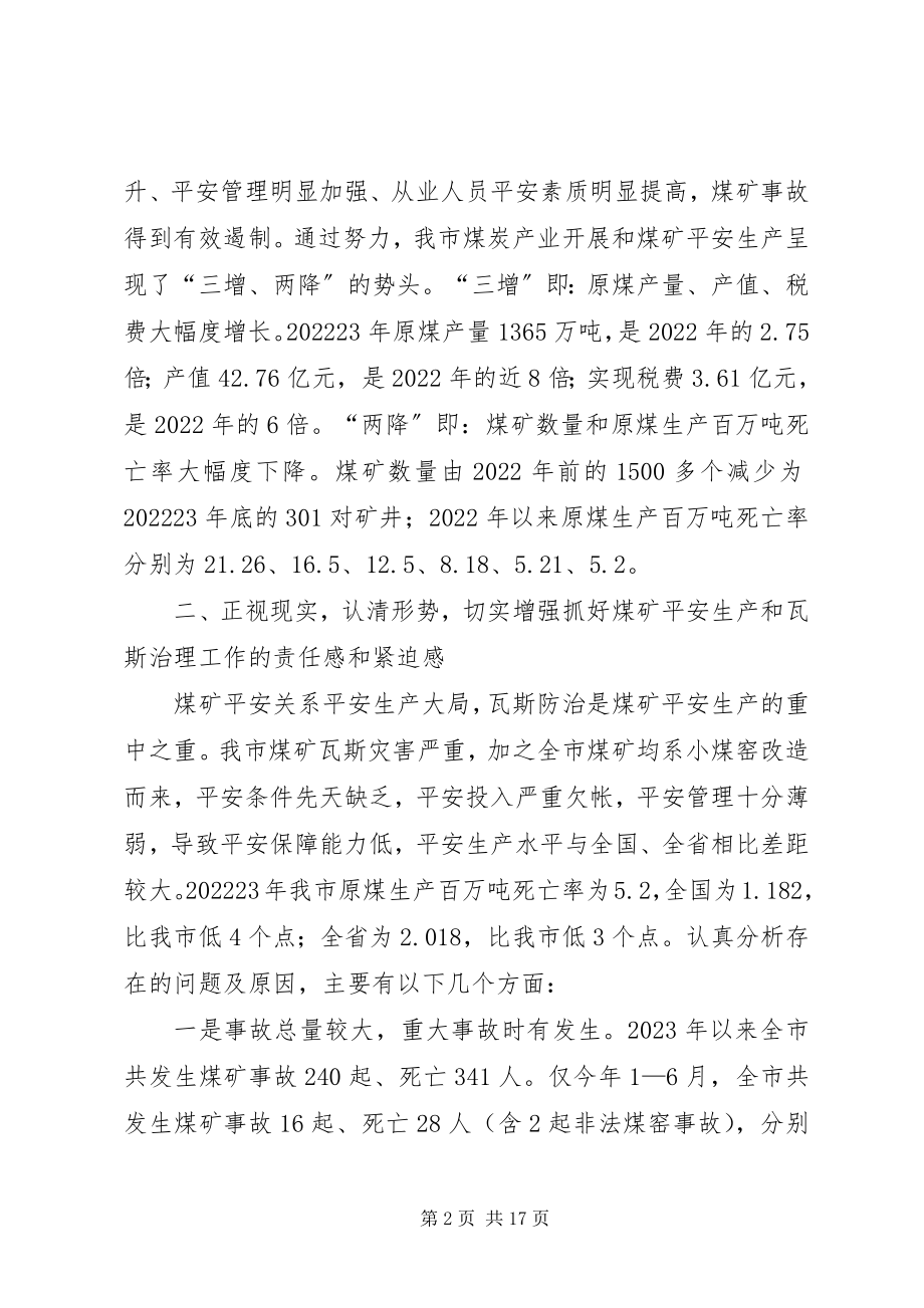 2023年市煤矿安全生产及瓦斯治理工作会的致辞.docx_第2页