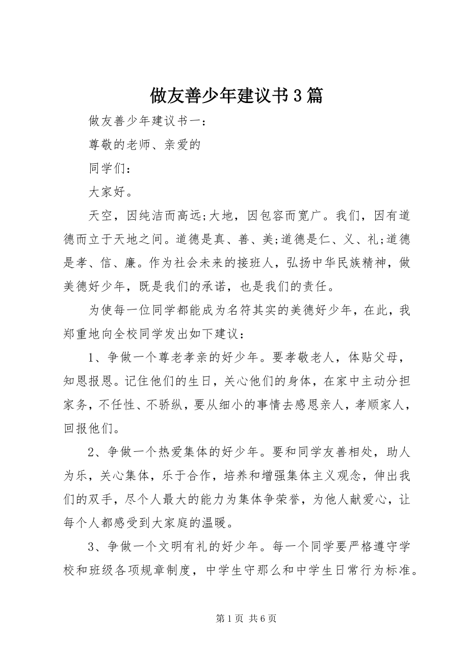 2023年做友善少年倡议书篇.docx_第1页