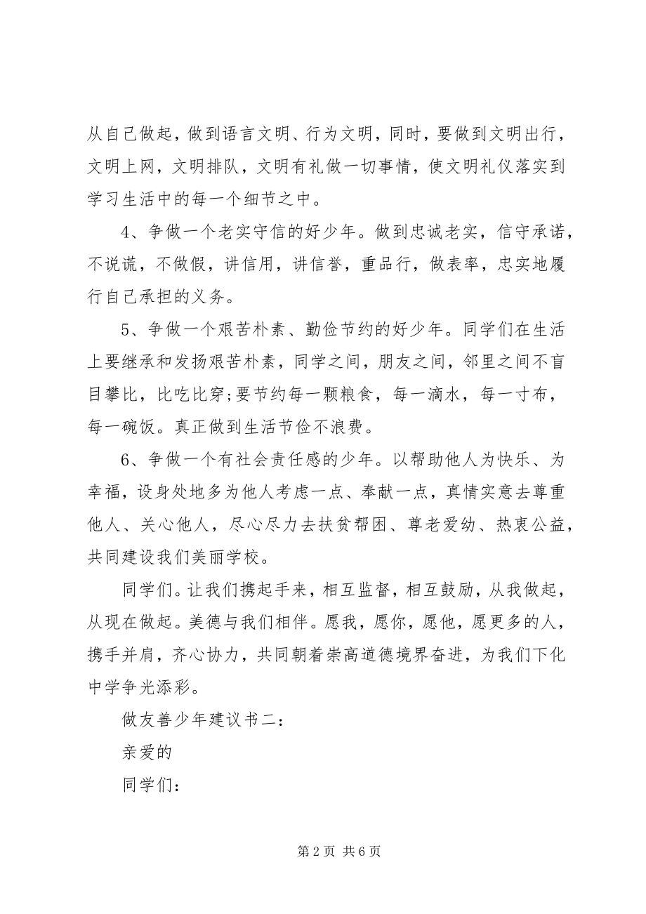 2023年做友善少年倡议书篇.docx_第2页