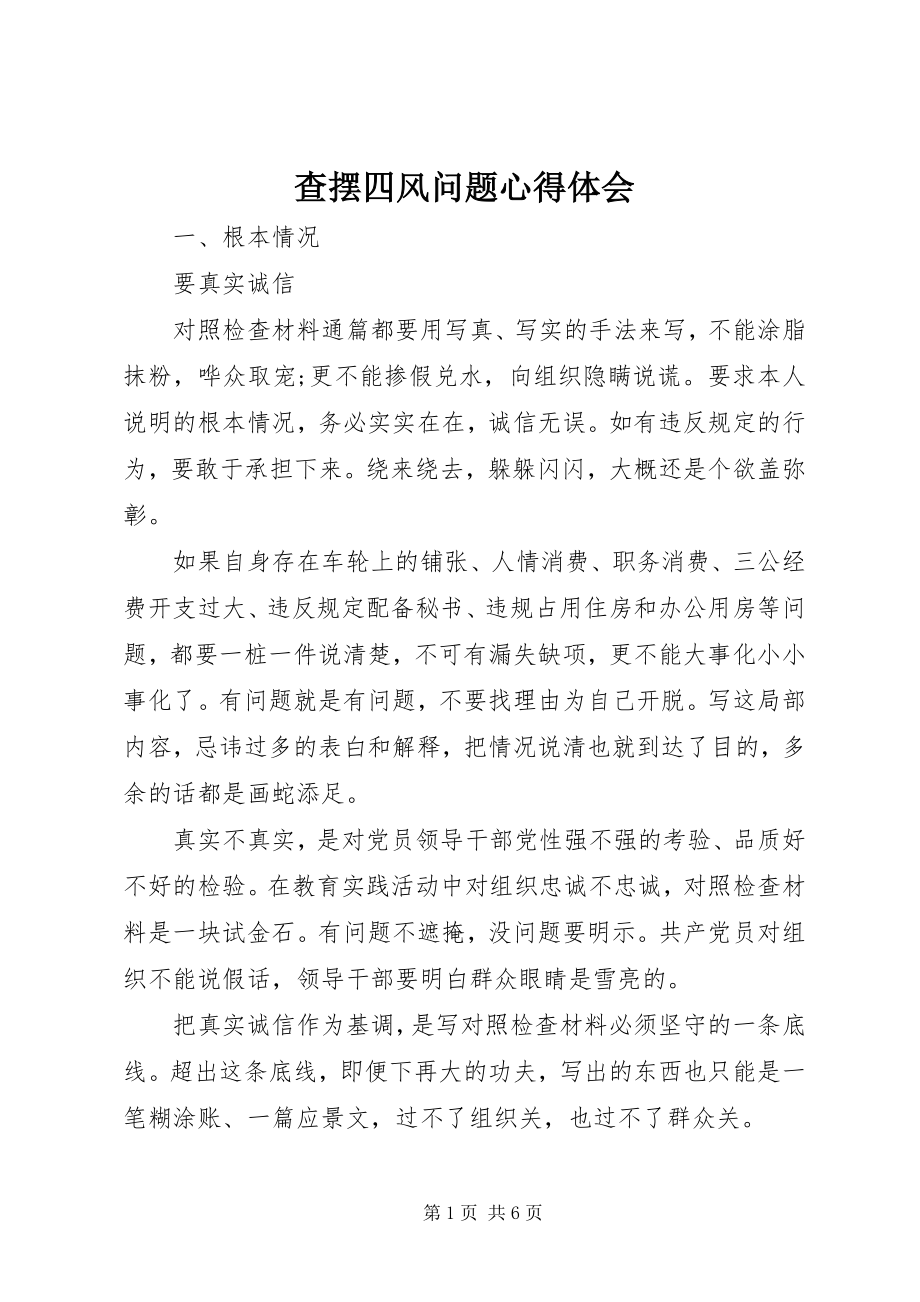 2023年查摆四风问题心得体会新编.docx_第1页