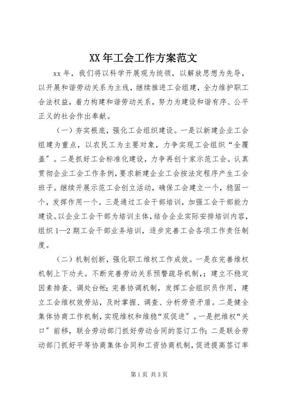 2023年工会工作计划范文.docx_第1页