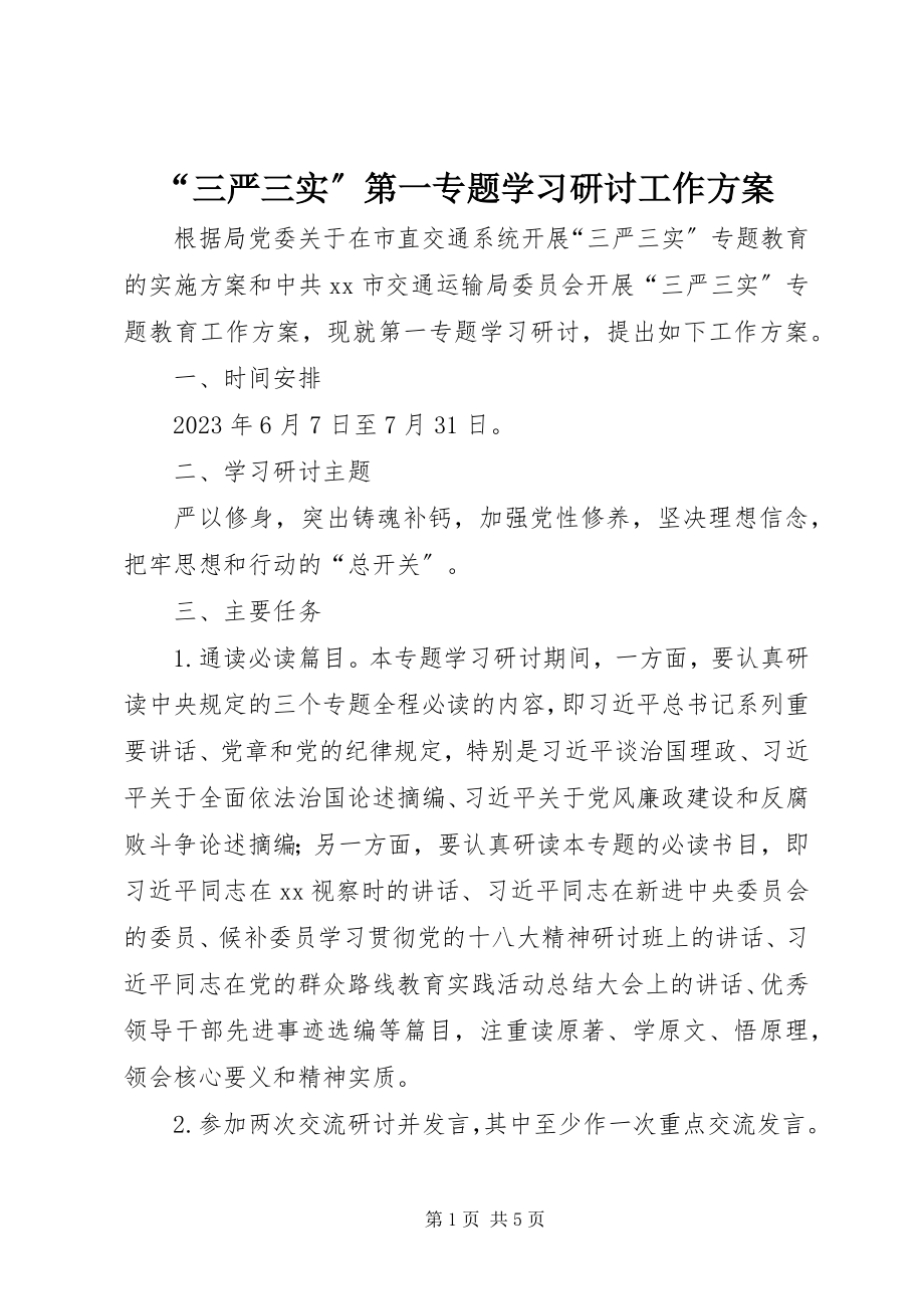 2023年三严三实第一专题学习研讨工作计划.docx_第1页