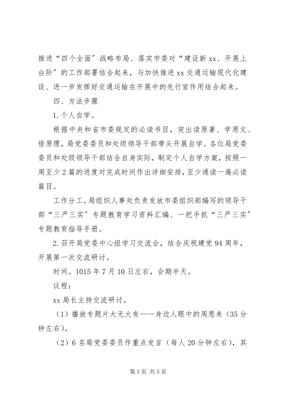 2023年三严三实第一专题学习研讨工作计划.docx_第3页