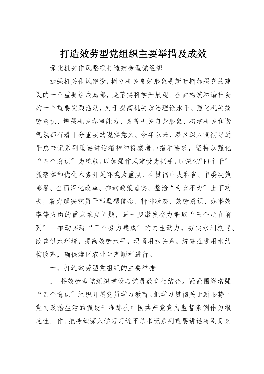 2023年打造服务型党组织主要举措及成效新编.docx_第1页