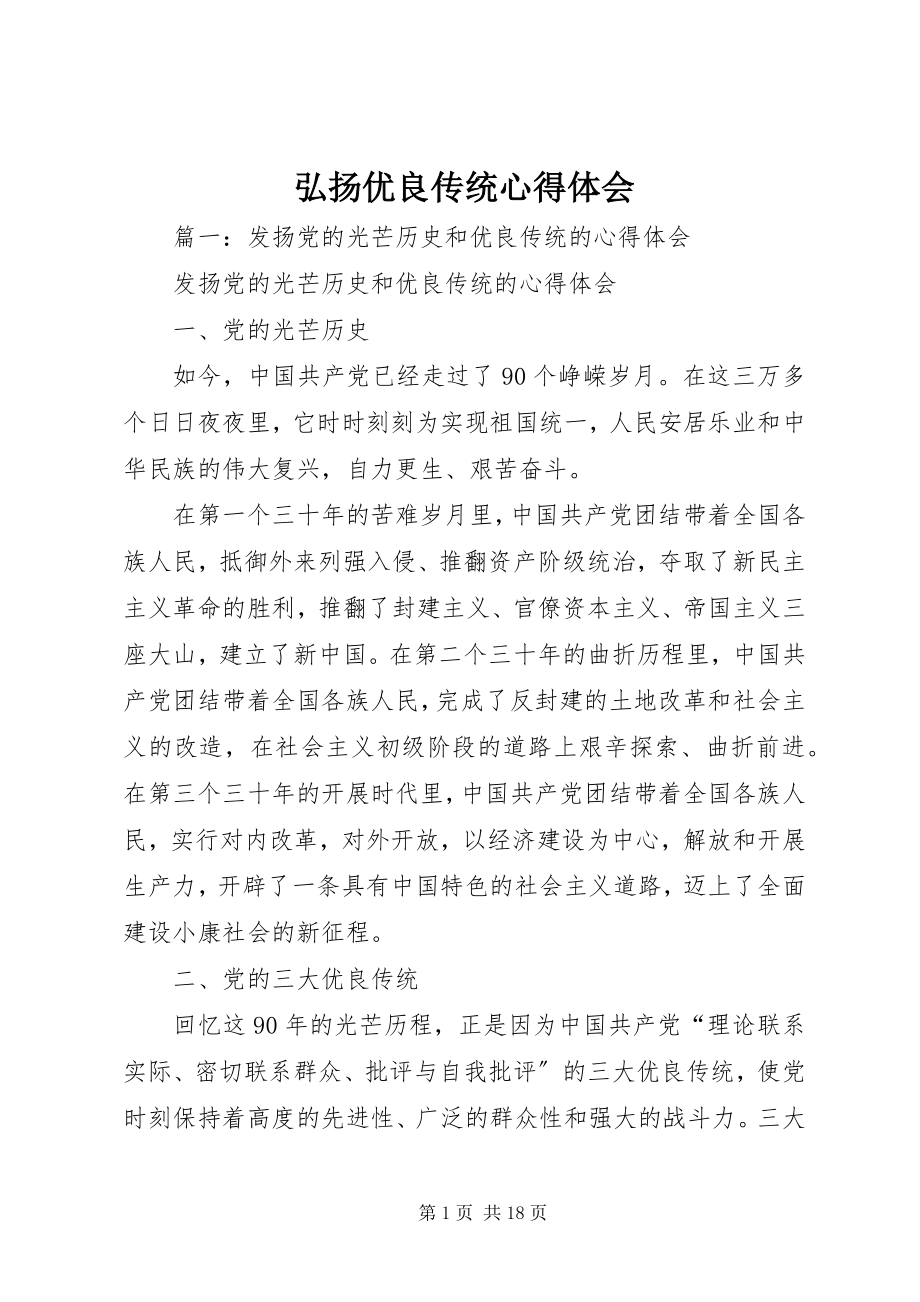 2023年弘扬优良传统心得体会.docx_第1页