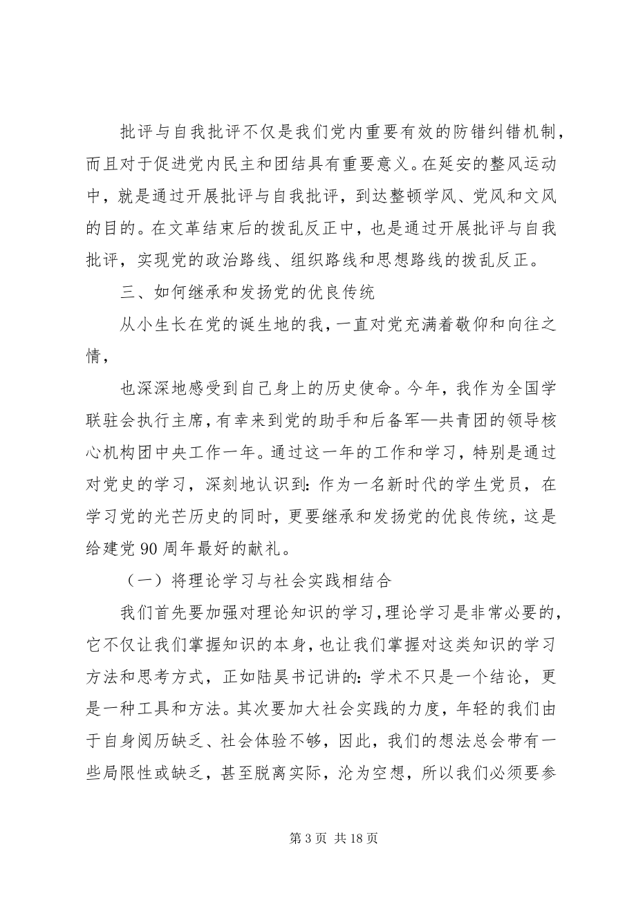 2023年弘扬优良传统心得体会.docx_第3页