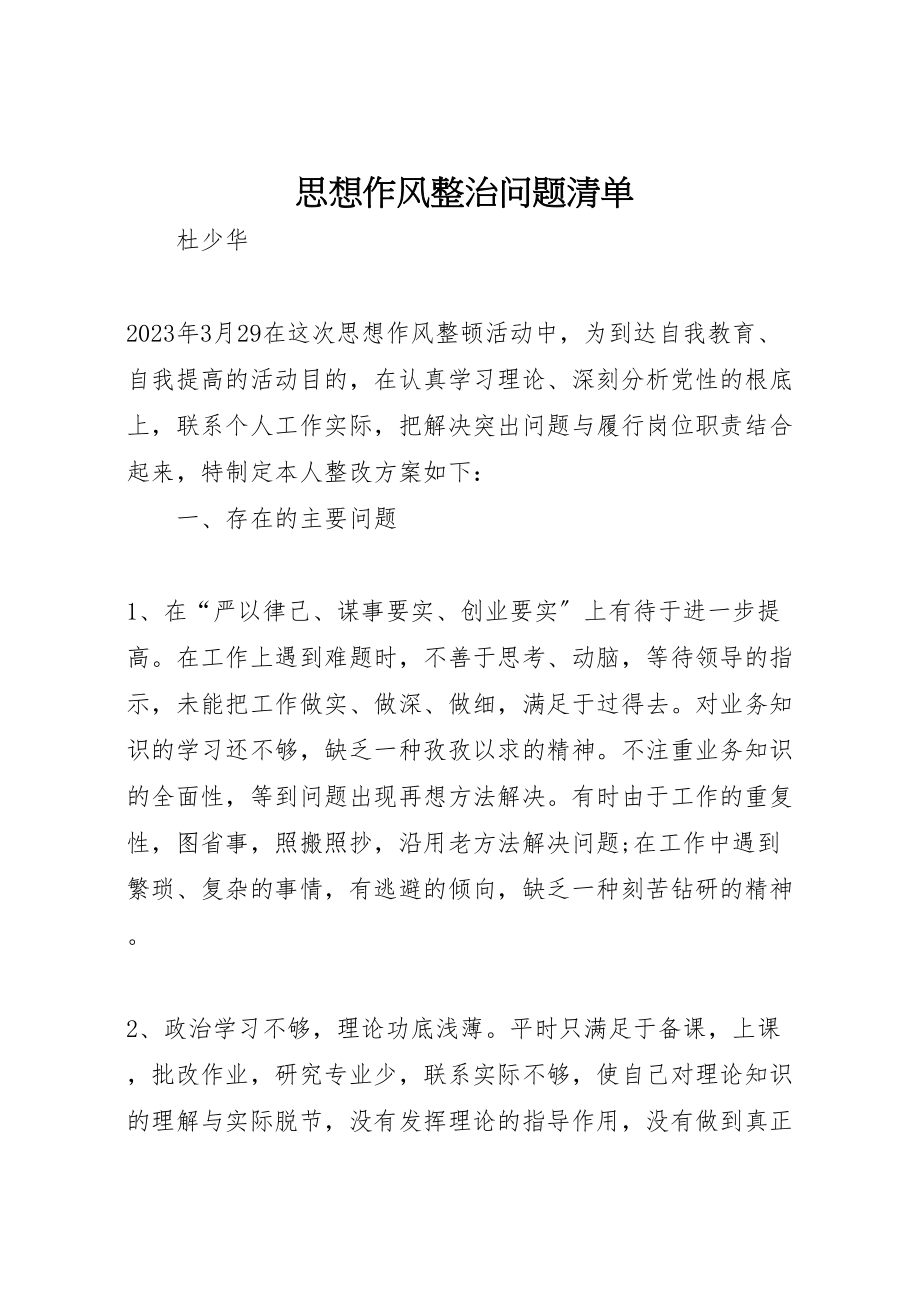 2023年思想作风整治问题清单.doc_第1页