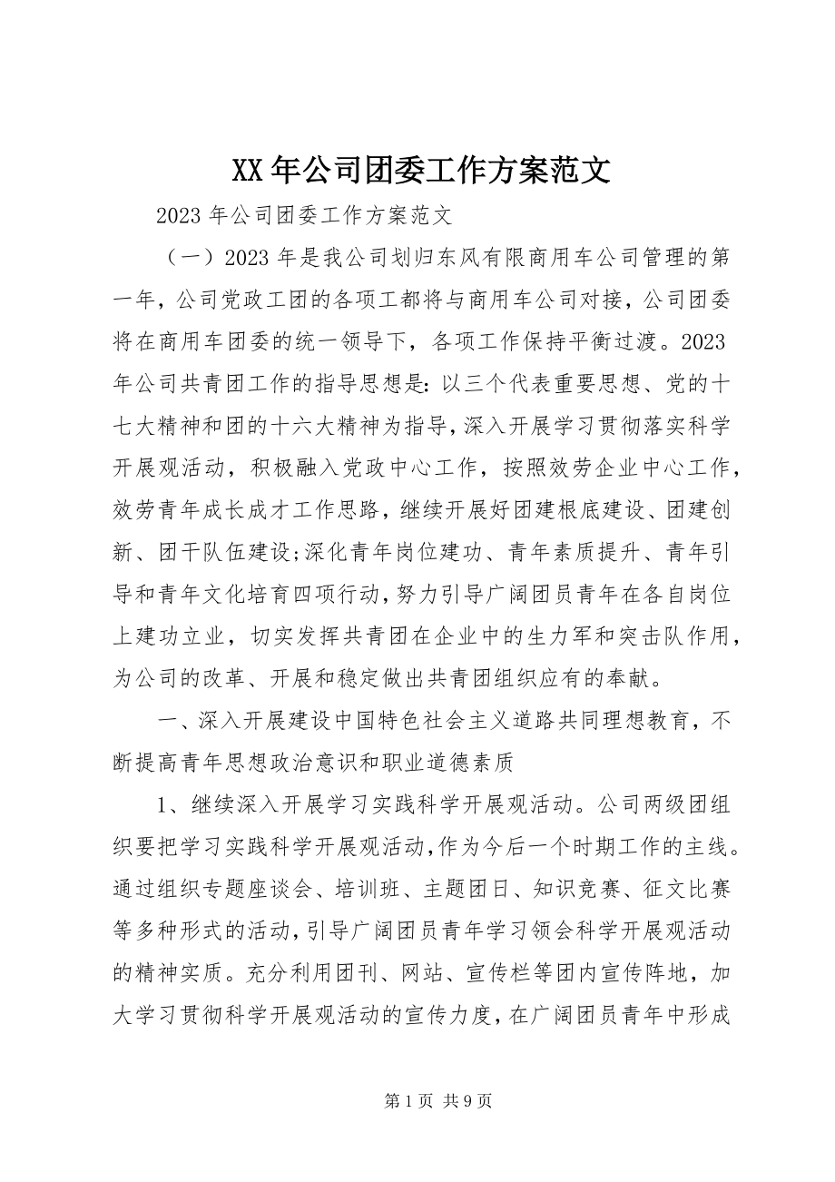 2023年公司团委工作计划范文.docx_第1页