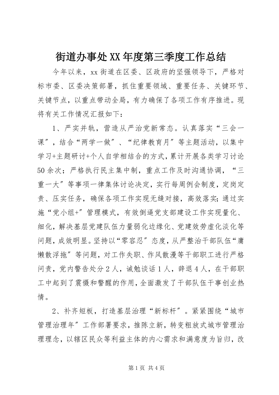 2023年街道办事处度第三季度工作总结.docx_第1页