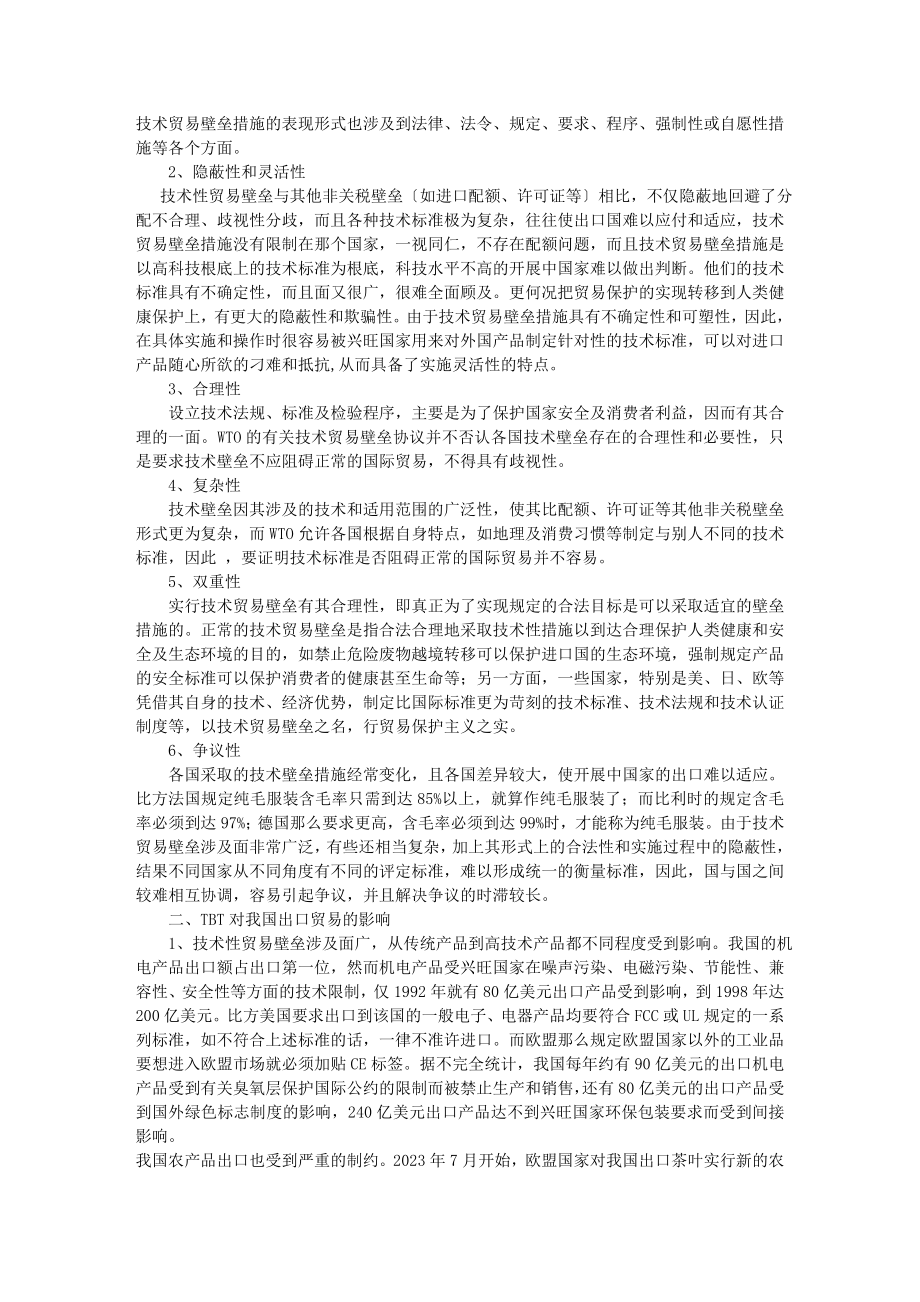 2023年技术性贸易壁垒对我国出口贸易的影响及对策.doc_第2页