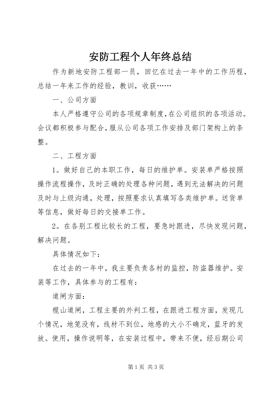 2023年安防工程个人年终总结新编.docx_第1页