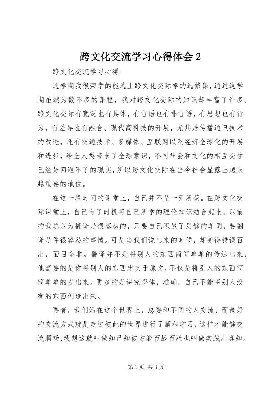 2023年《跨文化交流》学习心得体会2新编.docx_第1页