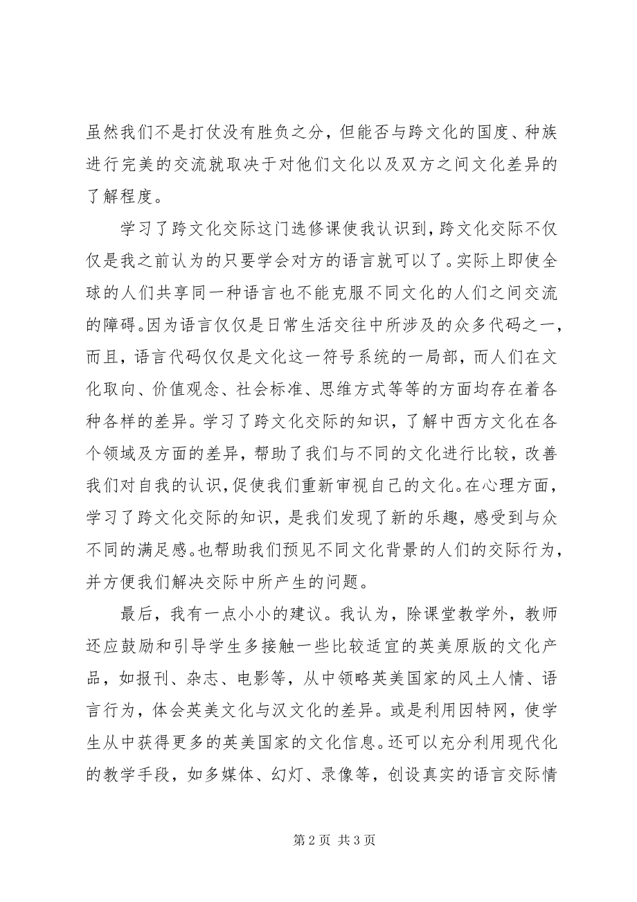 2023年《跨文化交流》学习心得体会2新编.docx_第2页