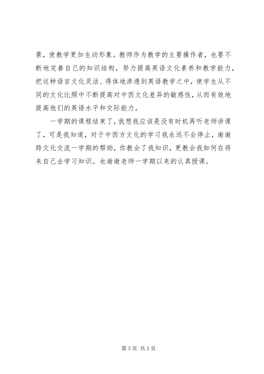 2023年《跨文化交流》学习心得体会2新编.docx_第3页