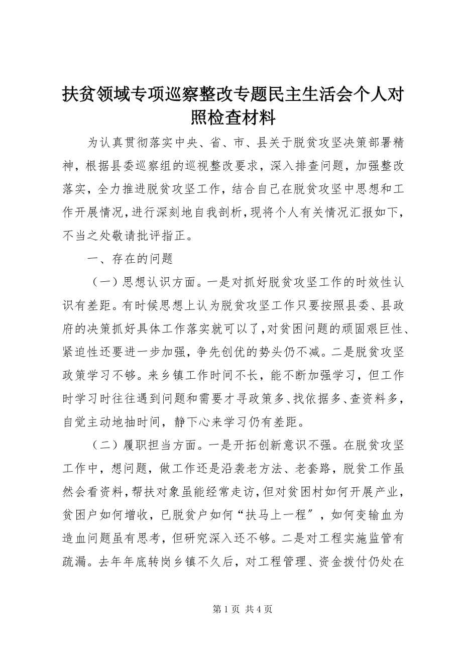 2023年扶贫领域专项巡察整改专题民主生活会个人对照检查材料.docx_第1页