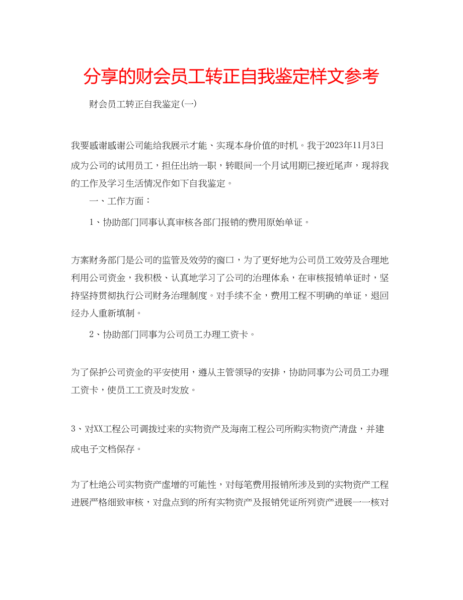 2023年分享的财会员工转正自我鉴定样文.docx_第1页