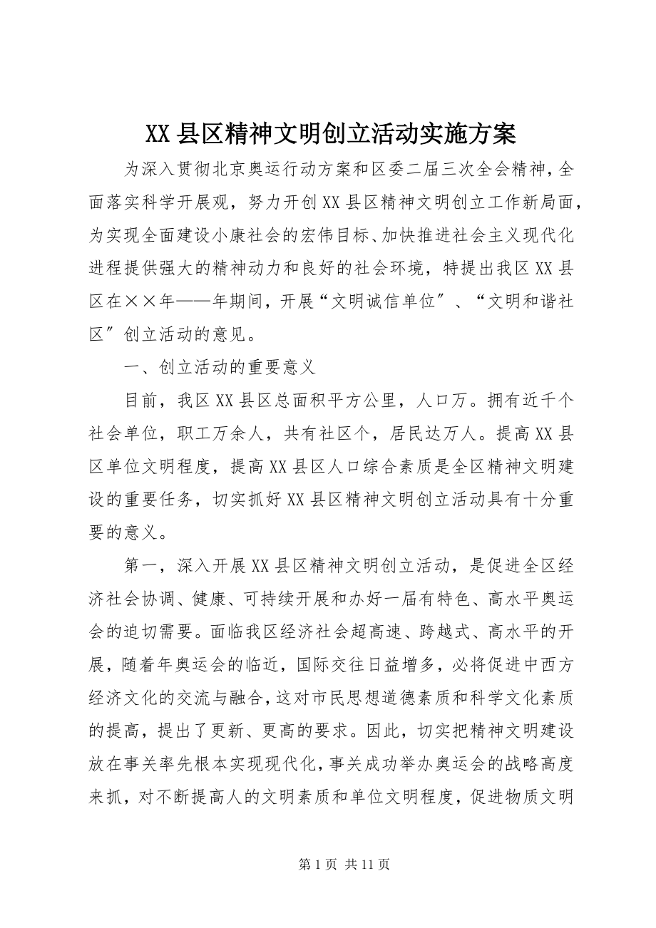 2023年XX县区精神文明创建活动实施计划新编.docx_第1页