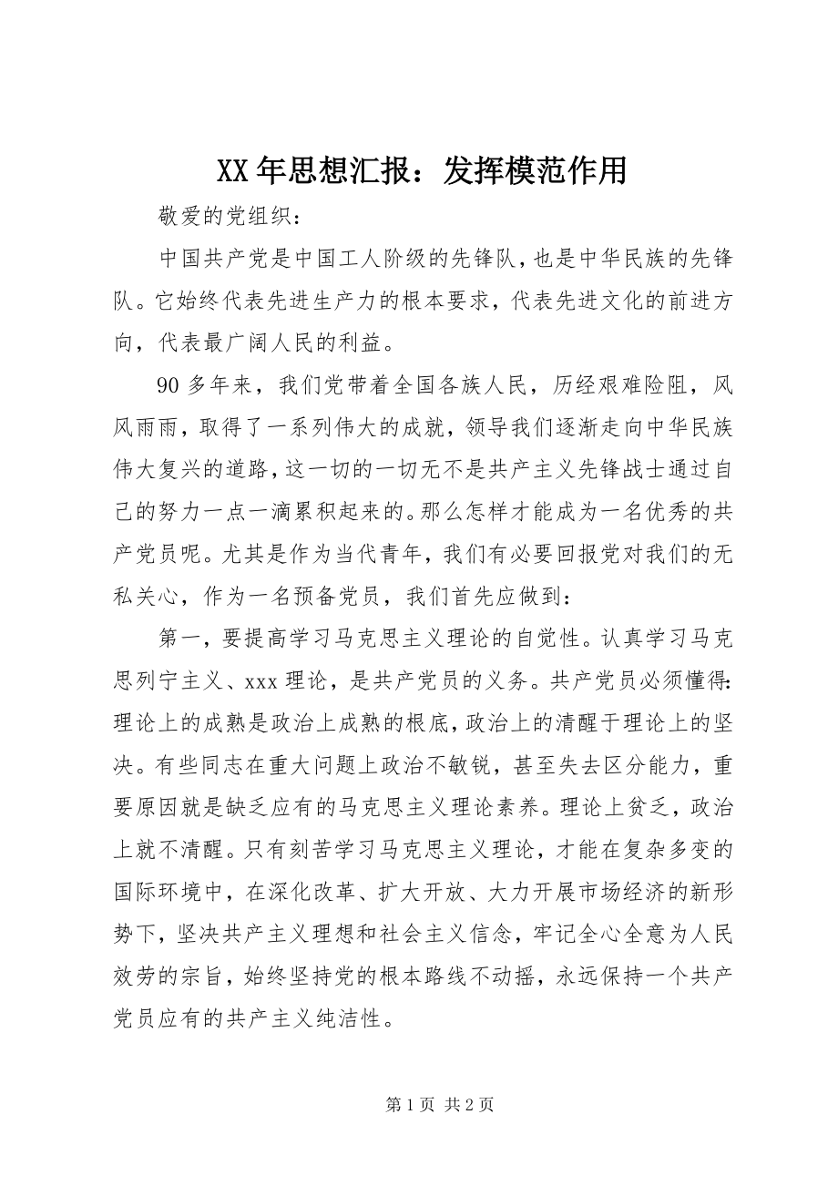 2023年思想汇报发挥模范作用.docx_第1页