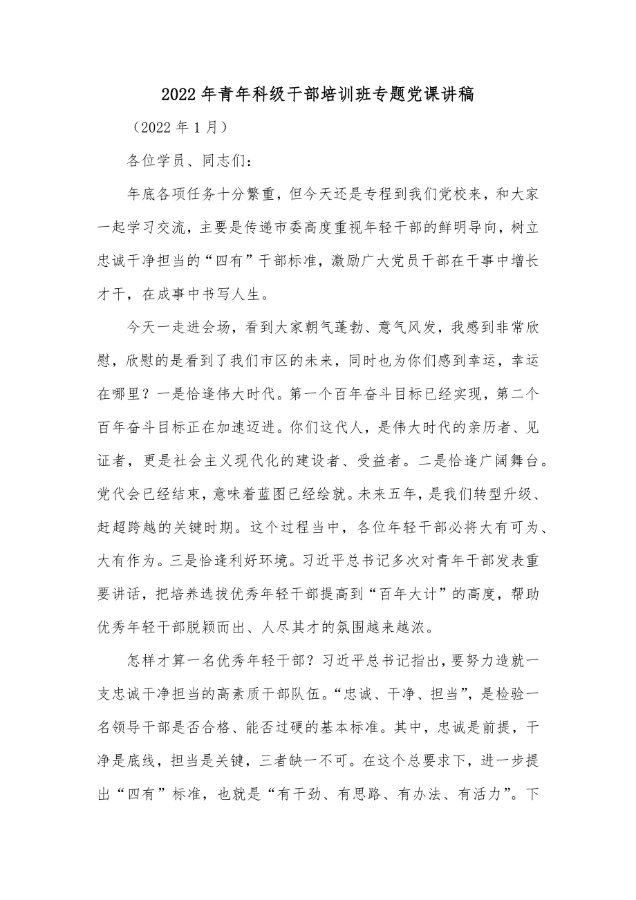 2022年青年科级干部培训班专题党课讲稿.docx_第1页