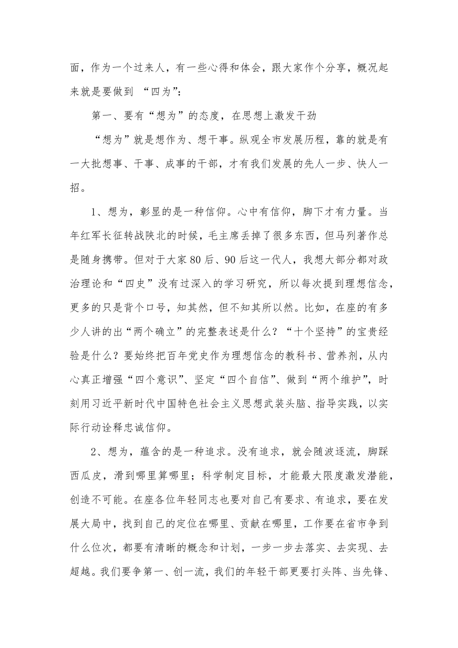 2022年青年科级干部培训班专题党课讲稿.docx_第2页