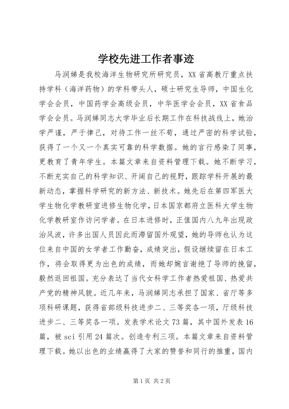 2023年学校先进工作者事迹.docx_第1页