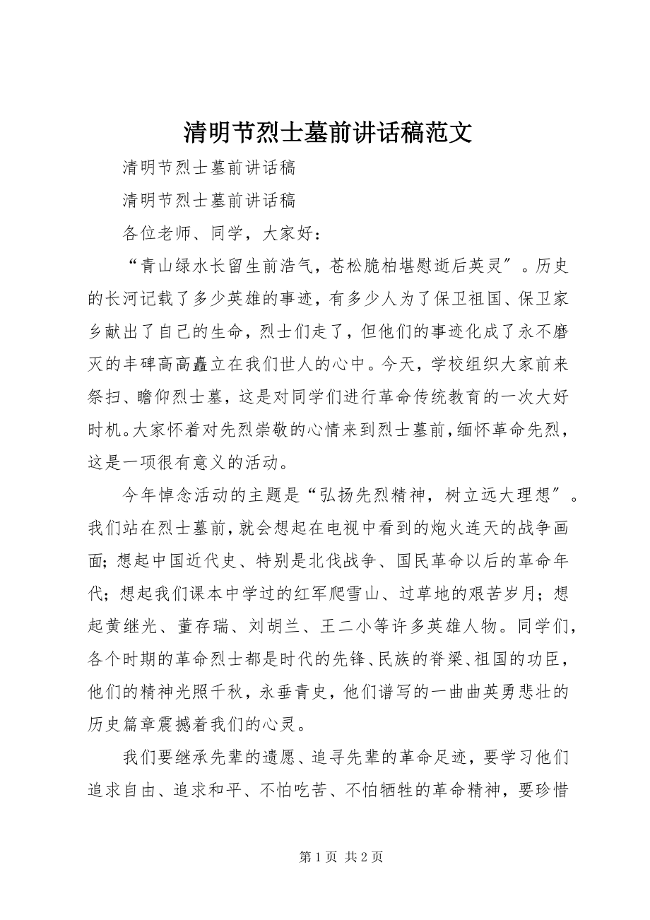 2023年清明节烈士墓前致辞稿2.docx_第1页