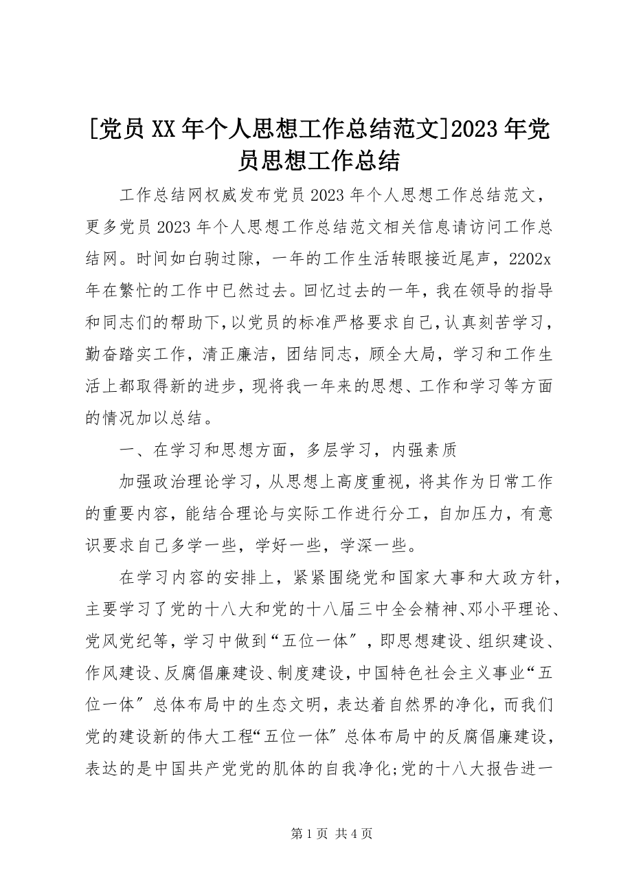 2023年党员个人思想工作总结党员思想工作总结新编.docx_第1页