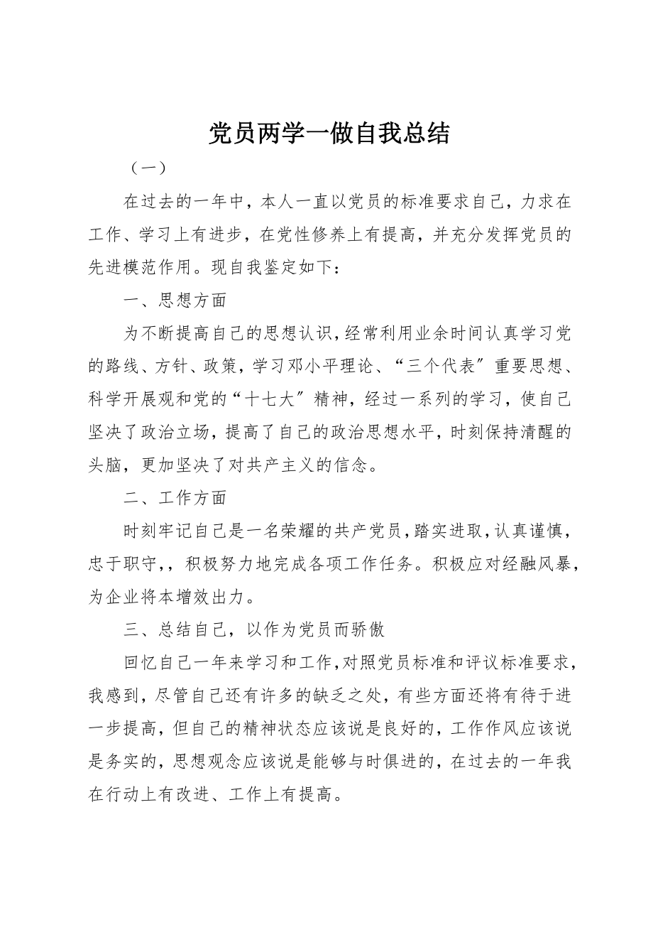 2023年党员两学一做自我总结.docx_第1页