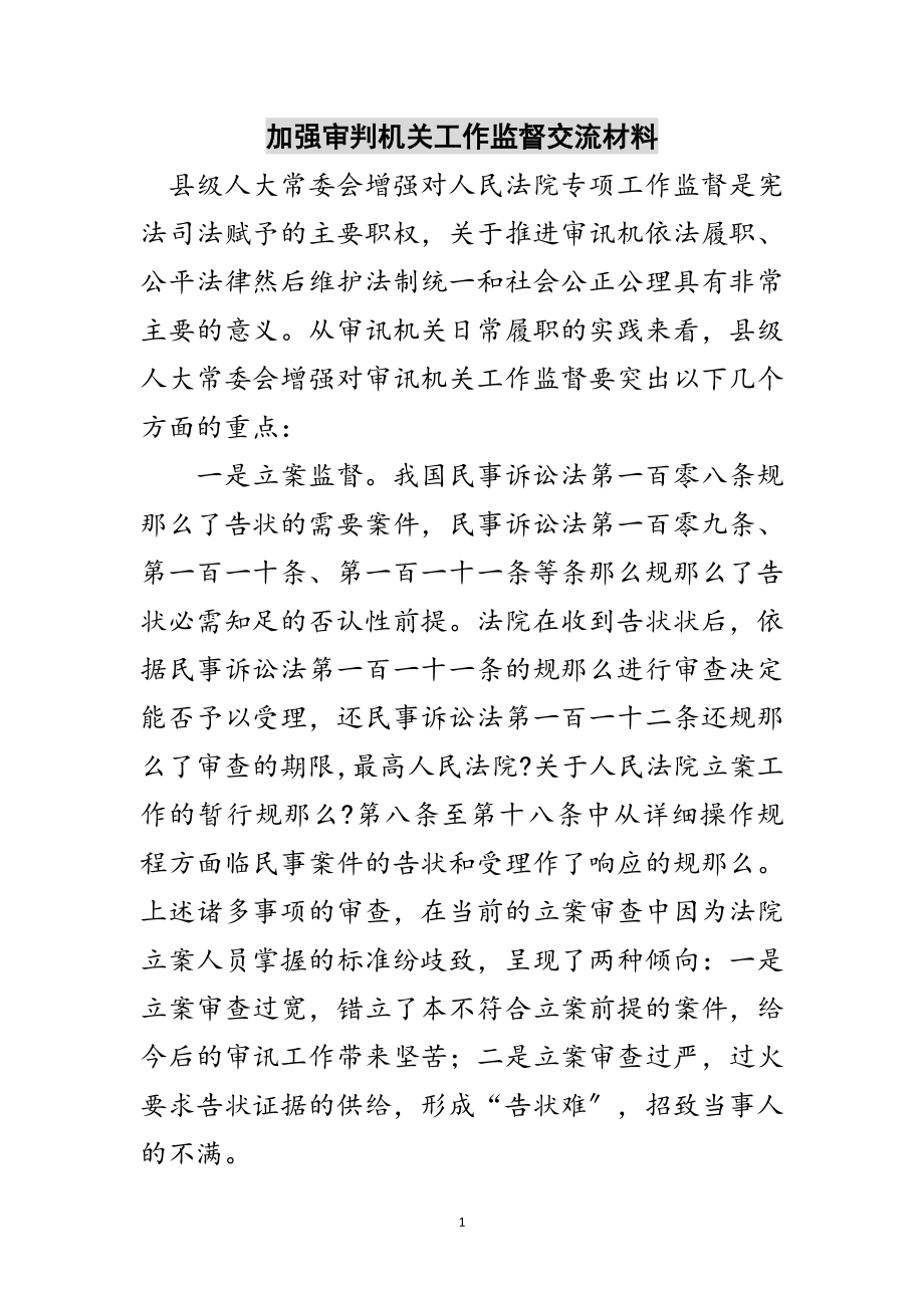 2023年加强审判机关工作监督交流材料范文.doc_第1页