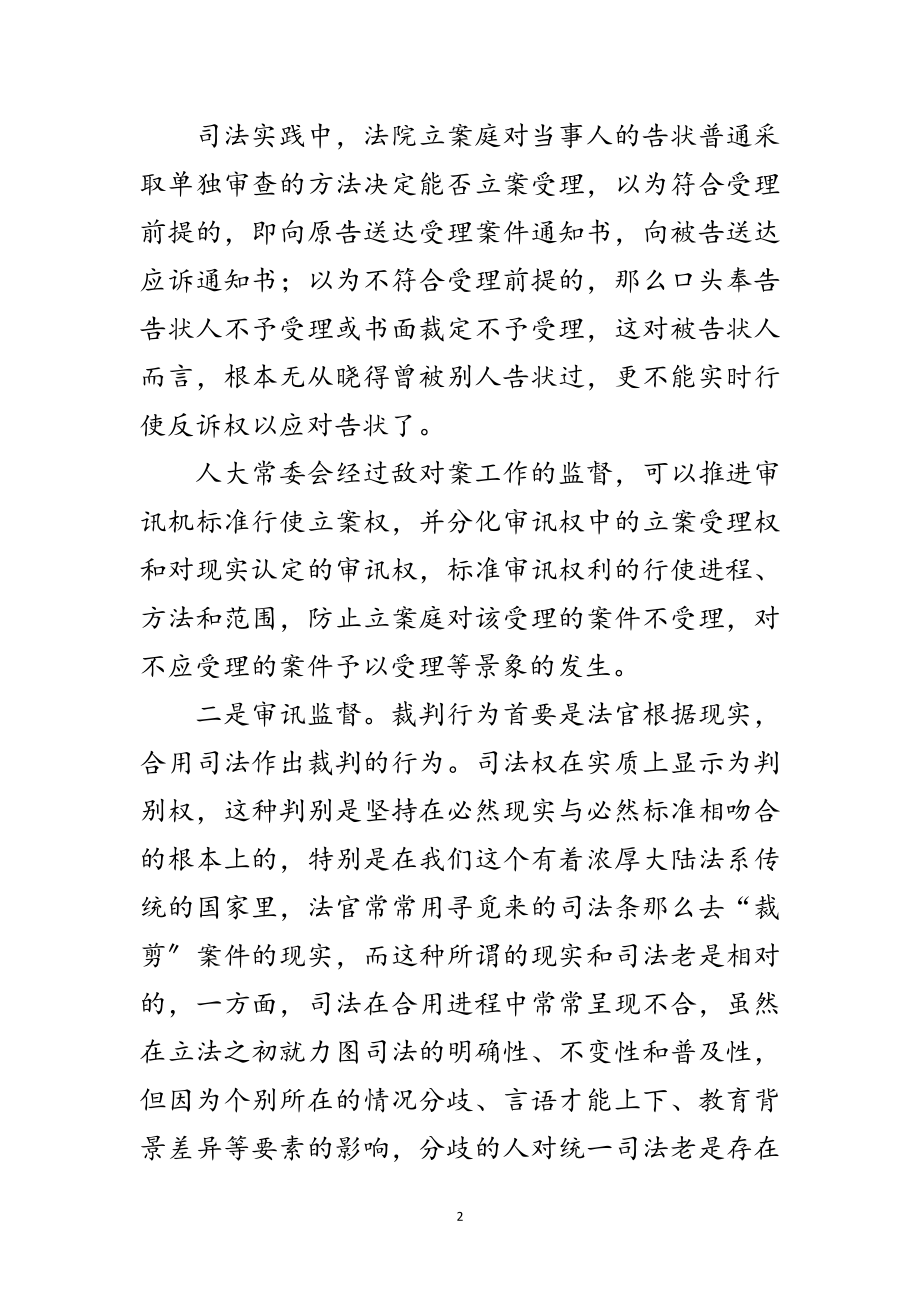 2023年加强审判机关工作监督交流材料范文.doc_第2页