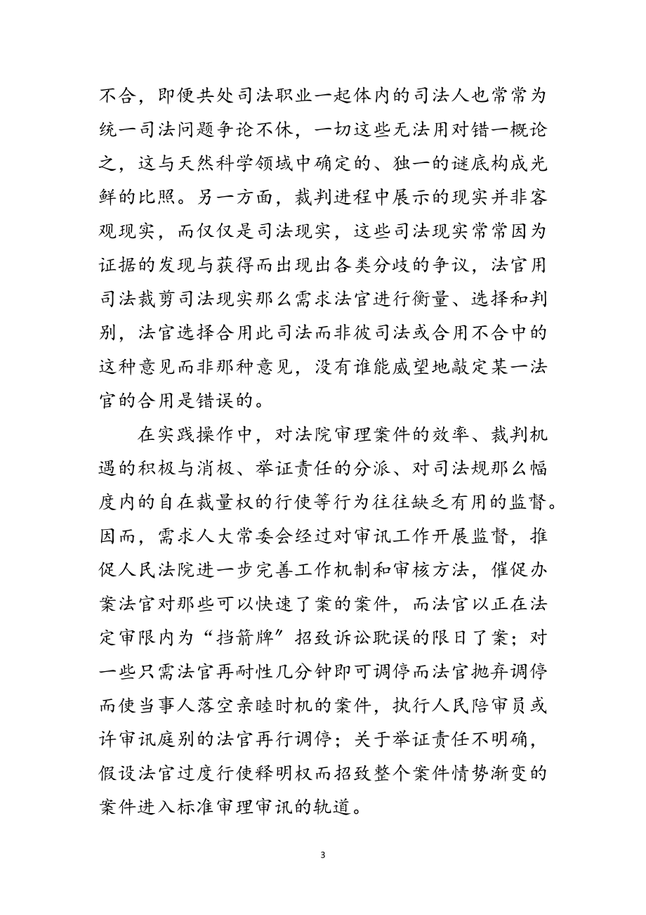 2023年加强审判机关工作监督交流材料范文.doc_第3页