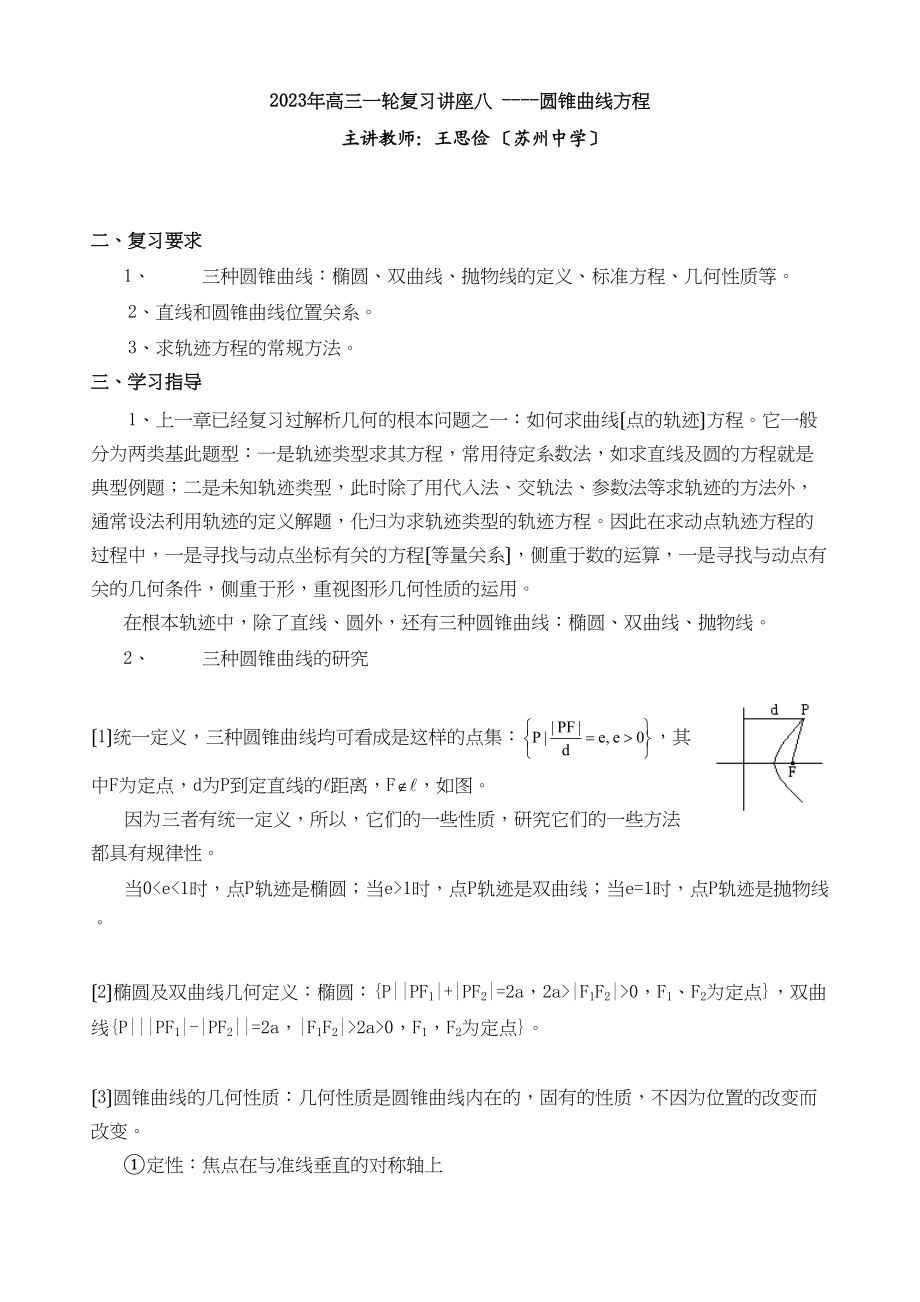 2023年高三一轮复习讲座八圆锥曲线方程高中数学.docx_第1页