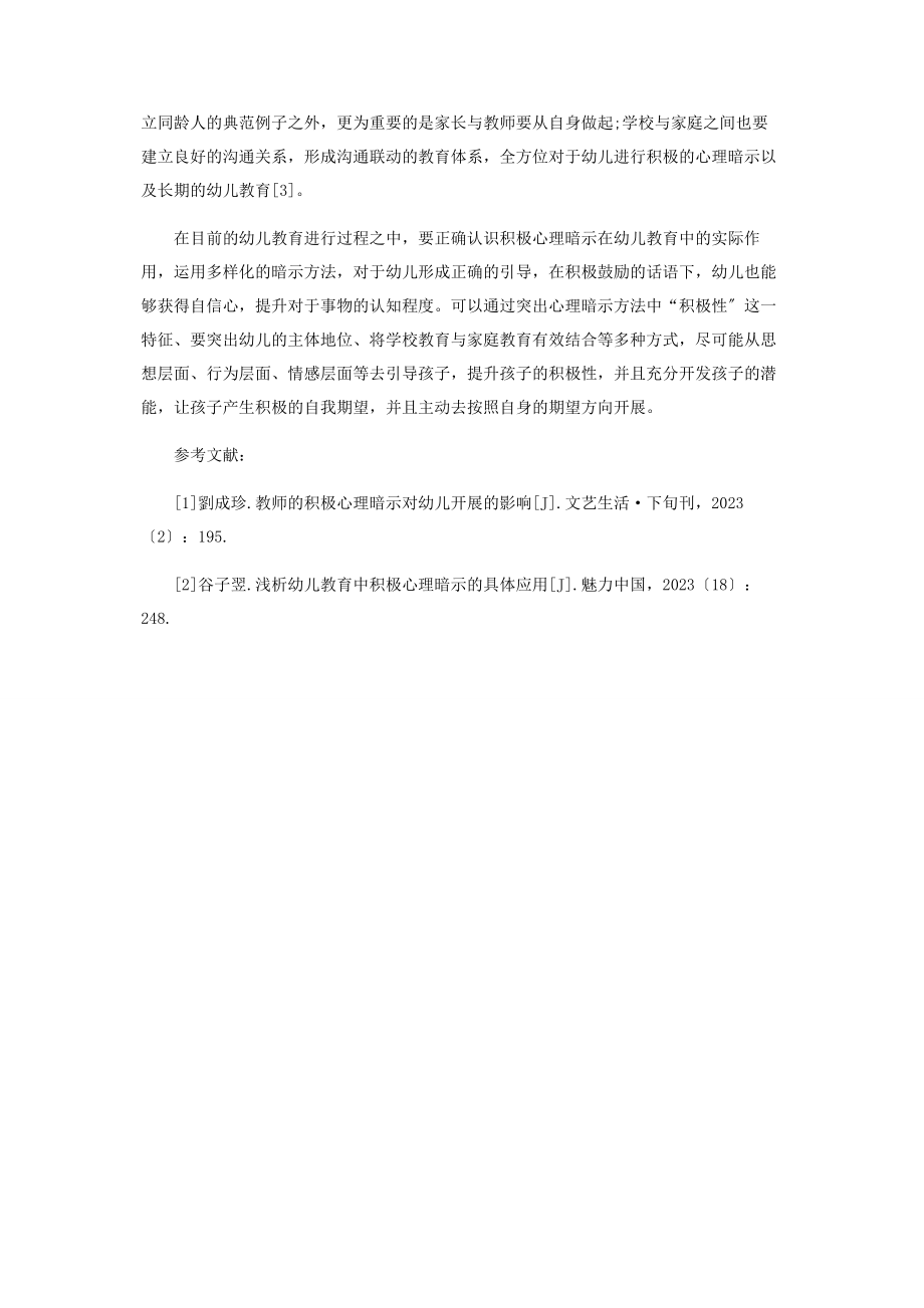 2023年积极的心理暗示在幼儿教育中的应用刍谈.docx_第3页